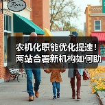 农机化职能优化提速!两站合署新机构如何助力农业现代化?(图3) 农机化职能优化提速!两站合署新机构如何助力农业现代化?(图3)
