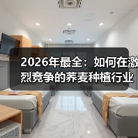 2026年最全:如何在激烈竞争的荞麦种植行业中实现营养差异化(图2) 2026年最全:如何在激烈竞争的荞麦种植行业中实现营养差异化(图2)