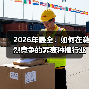 2026年最全:如何在激烈竞争的荞麦种植行业中实现营养差异化(图1) 2026年最全:如何在激烈竞争的荞麦种植行业中实现营养差异化(图1)