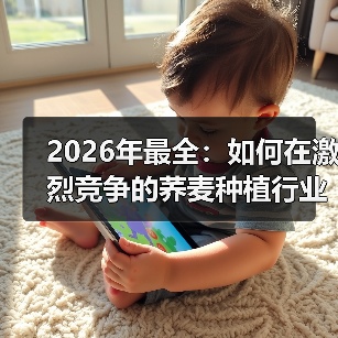 2026年最全:如何在激烈竞争的荞麦种植行业中实现营养差异化(图3) 2026年最全:如何在激烈竞争的荞麦种植行业中实现营养差异化(图3)