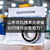 山东农机技术大讲堂:如何提升业务能力?(图3) 山东农机技术大讲堂:如何提升业务能力?(图3)
