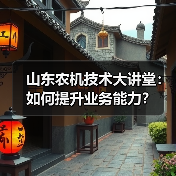 山东农机技术大讲堂:如何提升业务能力?(图2) 山东农机技术大讲堂:如何提升业务能力?(图2)