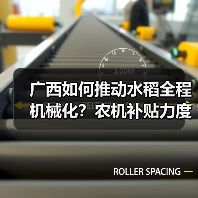 广西如何推动水稻全程机械化?农机补贴力度加大(图4) 广西如何推动水稻全程机械化?农机补贴力度加大(图4)