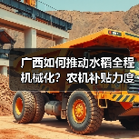 广西如何推动水稻全程机械化?农机补贴力度加大(图2) 广西如何推动水稻全程机械化?农机补贴力度加大(图2)