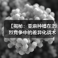 【揭秘:亚麻种植在激烈竞争中的差异化战术】(图1) 【揭秘:亚麻种植在激烈竞争中的差异化战术】(图1)