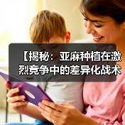 【揭秘:亚麻种植在激烈竞争中的差异化战术】(图4) 【揭秘:亚麻种植在激烈竞争中的差异化战术】(图4)