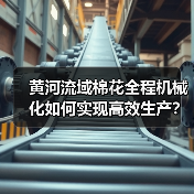黄河流域棉花全程机械化如何实现高效生产?(图3) 黄河流域棉花全程机械化如何实现高效生产?(图3)