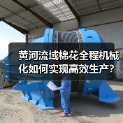 黄河流域棉花全程机械化如何实现高效生产?(图2) 黄河流域棉花全程机械化如何实现高效生产?(图2)
