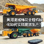 黄河流域棉花全程机械化如何实现高效生产?(图4) 黄河流域棉花全程机械化如何实现高效生产?(图4)