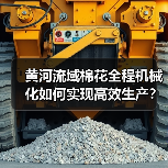 黄河流域棉花全程机械化如何实现高效生产?(图1) 黄河流域棉花全程机械化如何实现高效生产?(图1)