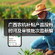 广西农机补贴产品投档时间及审核批次最新解析:企业如何准确把握关键节点?(图2) 广西农机补贴产品投档时间及审核批次最新解析:企业如何准确把握关键节点?(图2)