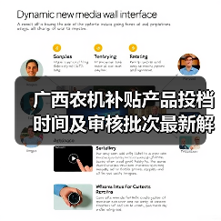 广西农机补贴产品投档时间及审核批次最新解析:企业如何准确把握关键节点?(图3) 广西农机补贴产品投档时间及审核批次最新解析:企业如何准确把握关键节点?(图3)