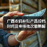 广西农机补贴产品投档时间及审核批次最新解析:企业如何准确把握关键节点?(图4) 广西农机补贴产品投档时间及审核批次最新解析:企业如何准确把握关键节点?(图4)
