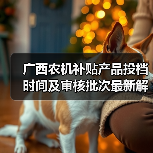 广西农机补贴产品投档时间及审核批次最新解析:企业如何准确把握关键节点?(图1) 广西农机补贴产品投档时间及审核批次最新解析:企业如何准确把握关键节点?(图1)