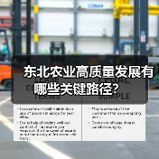 东北农业高质量发展有哪些关键路径?(图3) 东北农业高质量发展有哪些关键路径?(图3)