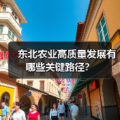 东北农业高质量发展有哪些关键路径?(图2) 东北农业高质量发展有哪些关键路径?(图2)