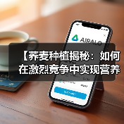 【荞麦种植揭秘:如何在激烈竞争中实现营养差异化】(图1) 【荞麦种植揭秘:如何在激烈竞争中实现营养差异化】(图1)