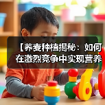 【荞麦种植揭秘:如何在激烈竞争中实现营养差异化】(图3) 【荞麦种植揭秘:如何在激烈竞争中实现营养差异化】(图3)