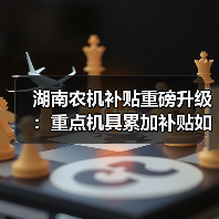 湖南农机补贴重磅升级:重点机具累加补贴如何助力高质高效发展(图3) 湖南农机补贴重磅升级:重点机具累加补贴如何助力高质高效发展(图3)