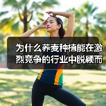 为什么荞麦种植能在激烈竞争的行业中脱颖而出？一份最新数据显示，2026年全球荞麦市场预计将以每年8.5%的速度增长，而其营养差异化优势正成为农户突破行业瓶颈的关（图1）