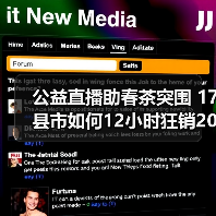 公益直播助春茶突围 17县市如何12小时狂销200万?(图1) 公益直播助春茶突围 17县市如何12小时狂销200万?(图1)