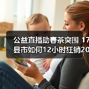 公益直播助春茶突围 17县市如何12小时狂销200万?(图3) 公益直播助春茶突围 17县市如何12小时狂销200万?(图3)