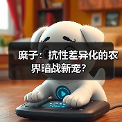 糜子:抗性差异化的农界暗战新宠?(图1) 糜子:抗性差异化的农界暗战新宠?(图1)