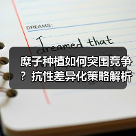 糜子种植如何突围竞争?抗性差异化策略解析(图3) 糜子种植如何突围竞争?抗性差异化策略解析(图3)