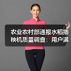 农业农村部通报水稻插秧机质量调查:用户满意度达82.10分(图3) 农业农村部通报水稻插秧机质量调查:用户满意度达82.10分(图3)