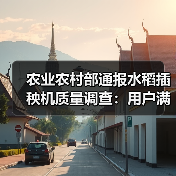 农业农村部通报水稻插秧机质量调查:用户满意度达82.10分(图1) 农业农村部通报水稻插秧机质量调查:用户满意度达82.10分(图1)