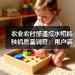 农业农村部通报水稻插秧机质量调查:用户满意度达82.10分(图2) 农业农村部通报水稻插秧机质量调查:用户满意度达82.10分(图2)
