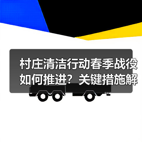 村庄清洁行动春季战役如何推进？关键措施解析（图1）