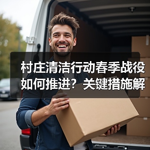 村庄清洁行动春季战役如何推进?关键措施解析(图2) 村庄清洁行动春季战役如何推进?关键措施解析(图2)