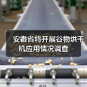 安徽省将开展谷物烘干机应用情况调查(图4) 安徽省将开展谷物烘干机应用情况调查(图4)