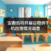 安徽省将开展谷物烘干机应用情况调查(图3) 安徽省将开展谷物烘干机应用情况调查(图3)