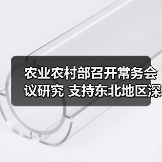 农业农村部召开常务会议研究 支持东北地区深化改革创新 推进农业高质量发展等工作(图4) 农业农村部召开常务会议研究 支持东北地区深化改革创新 推进农业高质量发展等工作(图4)