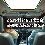 农业农村部召开常务会议研究 支持东北地区深化改革创新 推进农业高质量发展等工作（图1）