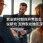 农业农村部召开常务会议研究 支持东北地区深化改革创新 推进农业高质量发展等工作(图2) 农业农村部召开常务会议研究 支持东北地区深化改革创新 推进农业高质量发展等工作(图2)