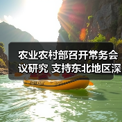 农业农村部召开常务会议研究 支持东北地区深化改革创新 推进农业高质量发展等工作(图3) 农业农村部召开常务会议研究 支持东北地区深化改革创新 推进农业高质量发展等工作(图3)