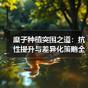 糜子种植突围之道:抗性提升与差异化策略全解析(图2) 糜子种植突围之道:抗性提升与差异化策略全解析(图2)