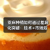 亚麻种植如何通过差异化突破:技术+市场双驱动的实战策略(图2) 亚麻种植如何通过差异化突破:技术+市场双驱动的实战策略(图2)