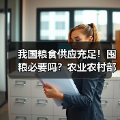 我国粮食供应充足!囤粮必要吗?农业农村部回应(图2) 我国粮食供应充足!囤粮必要吗?农业农村部回应(图2)