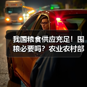 我国粮食供应充足！囤粮必要吗？农业农村部回应（图1）