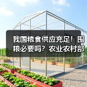 我国粮食供应充足!囤粮必要吗?农业农村部回应(图4) 我国粮食供应充足!囤粮必要吗?农业农村部回应(图4)