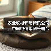 农业农村部与腾讯公司、中国电信集团签署合作框架协议 大力推动乡村治理数字实践（图4）
