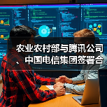 农业农村部与腾讯公司、中国电信集团签署合作框架协议 大力推动乡村治理数字实践(图2) 农业农村部与腾讯公司、中国电信集团签署合作框架协议 大力推动乡村治理数字实践(图2)