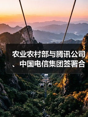 农业农村部与腾讯公司、中国电信集团签署合作框架协议 大力推动乡村治理数字实践（图1）