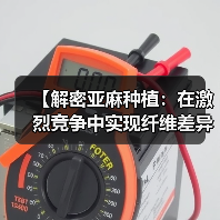 【解密亚麻种植:在激烈竞争中实现纤维差异化的秘诀】(图4) 【解密亚麻种植:在激烈竞争中实现纤维差异化的秘诀】(图4)