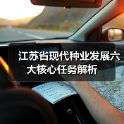 江苏省现代种业发展六大核心任务解析(图2) 江苏省现代种业发展六大核心任务解析(图2)