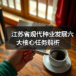 江苏省现代种业发展六大核心任务解析(图3) 江苏省现代种业发展六大核心任务解析(图3)